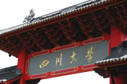 四川大学学校大门