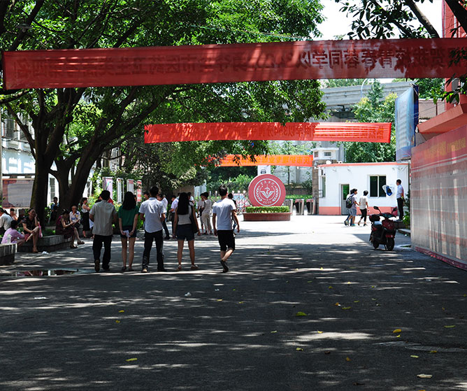 重庆市卫生技工学校校门