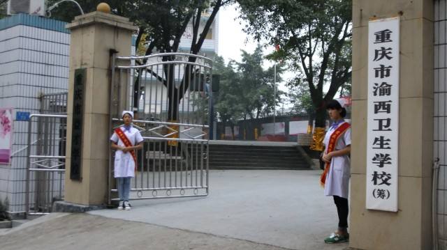 重庆市渝西卫生学校校门