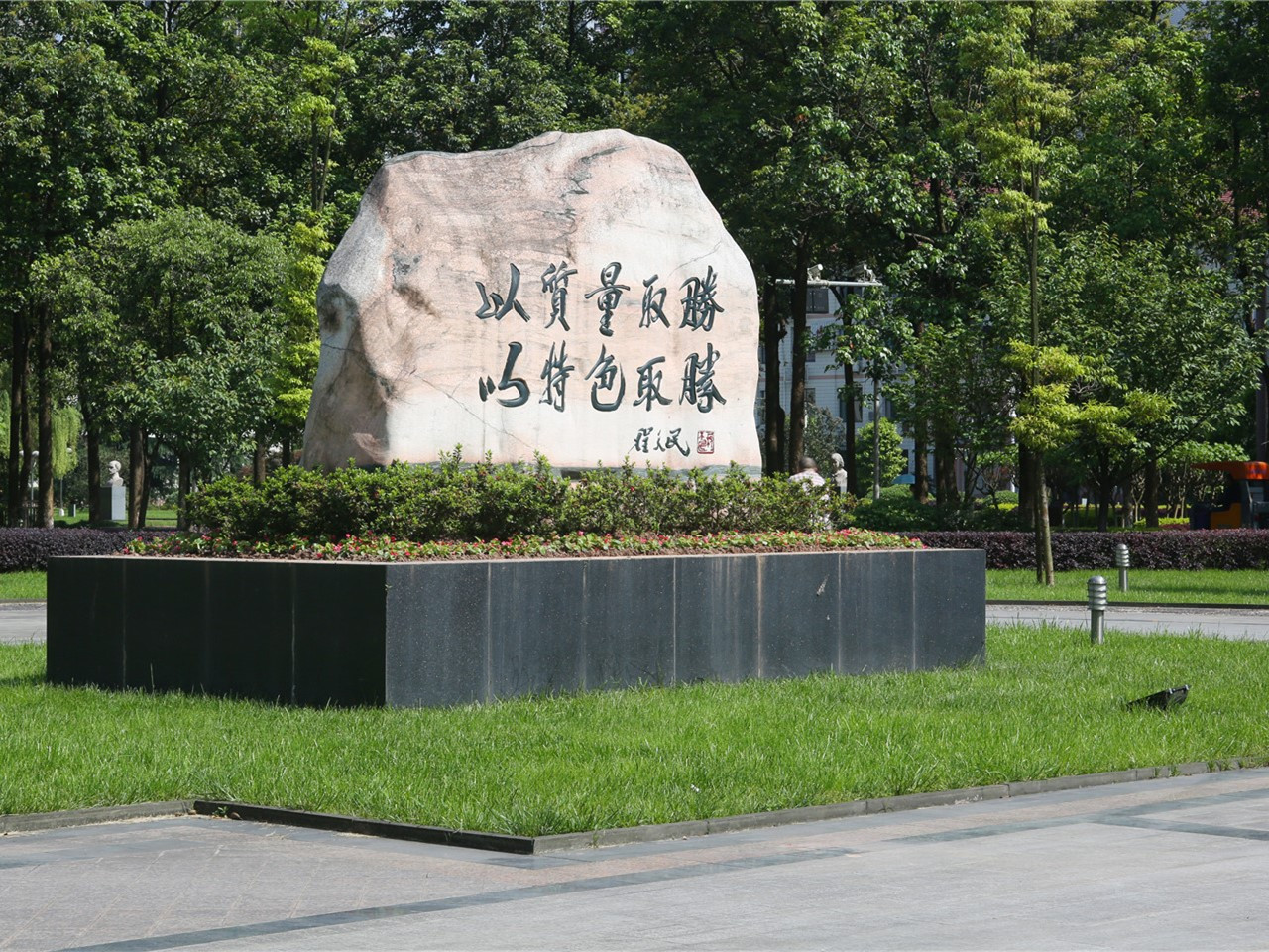 **人民解放军陆军军医大学程天民院士题词校训石