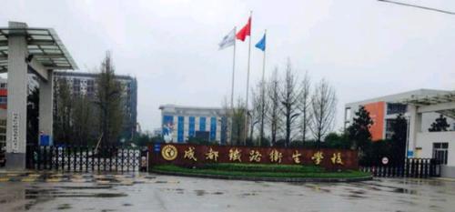2018年成都铁路卫生学校招生简章
