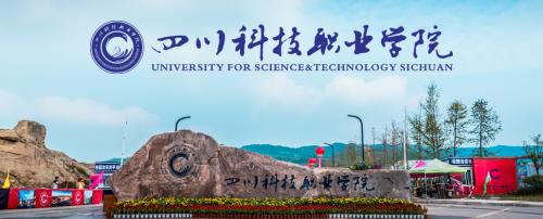 2018年四川科技职业学院招生简章