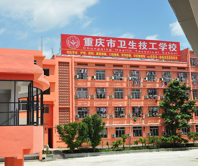重庆市卫生技工学校的宿舍楼