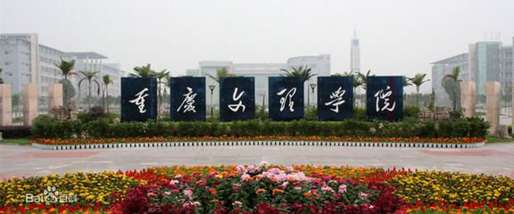 重庆文理学院的大门
