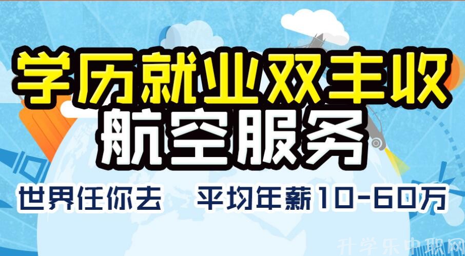 2018年全国中职空乘、航空学校_中职航空、航空学校有哪些