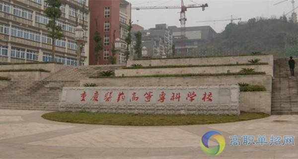 重庆医药高等专科学校校门