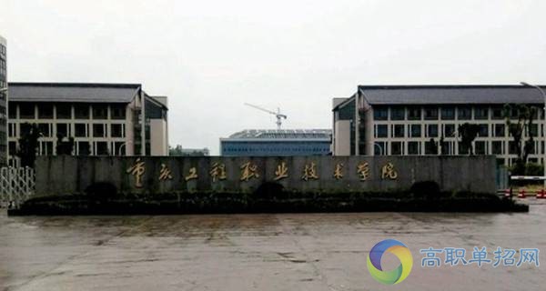 重庆工程职业技术学院校门