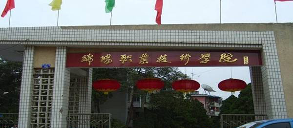 绵阳职业技术学院 绵阳职业技术学院