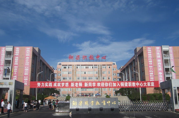 重庆市铜梁职业教育中心,学校概况介绍