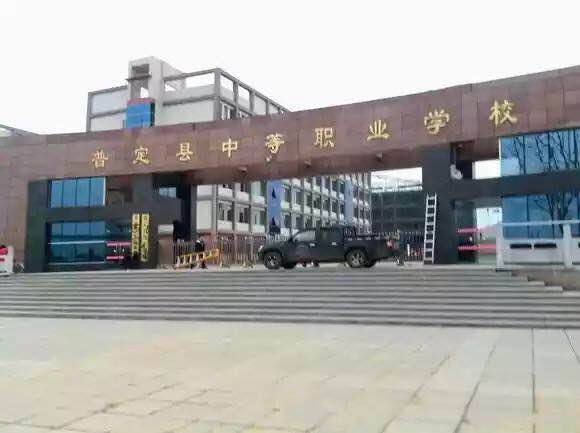 普定职业技术学校 普定职业技术学校