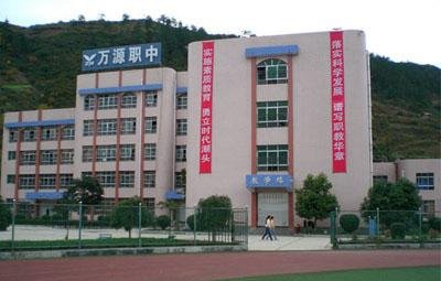 万源市黄钟职业中学