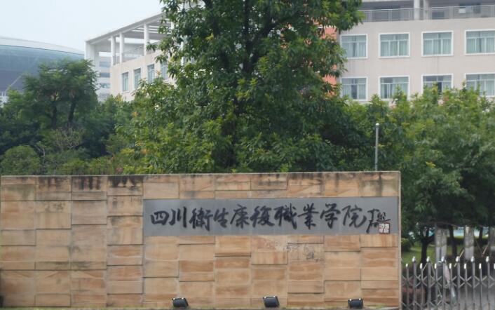 (四川卫生康复职业学院)校园环境 (四川卫生康复职业学院)校园环境