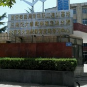 西安铁路局宝鸡职工培训基地