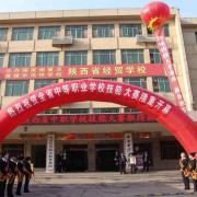 陕西省第二商贸学校