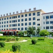 陕西省建筑材料工业学校