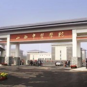 山西中医学校