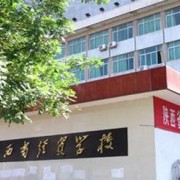 陕西省经贸学校