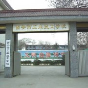 西安市工业技工学校