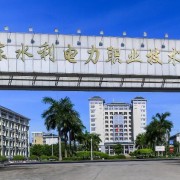 广东水利电力职业技术学院(中专部)