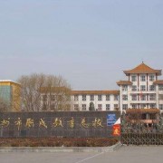 霸州职成教育总校