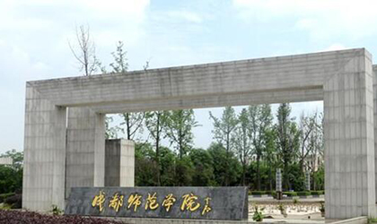 成都师范学院