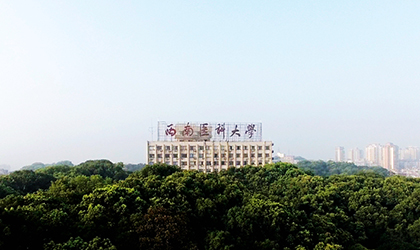 西南医科大学