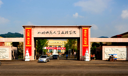 成都文理学院