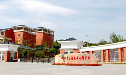 四川中医院高等专科学校