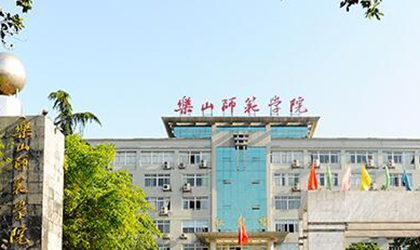 乐山师范学院